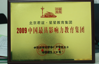 干屄网站在线观看2009年中国最具影响力教育集团